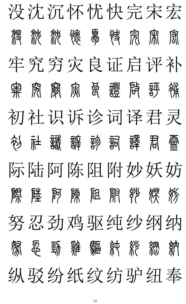 篆体对照字典2500字