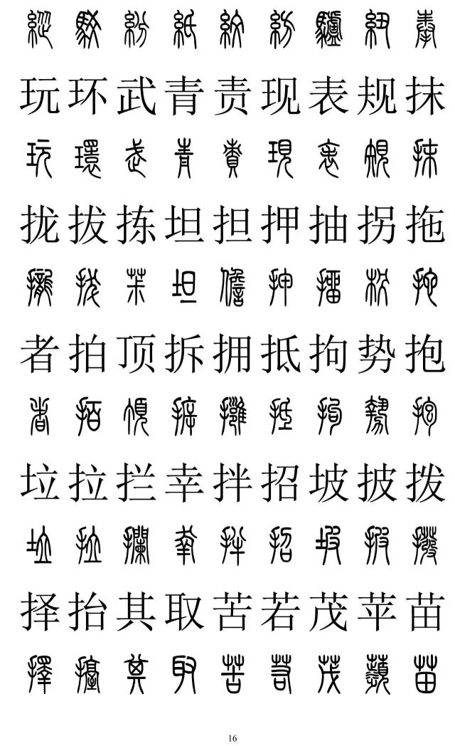 篆体对照字典2500字