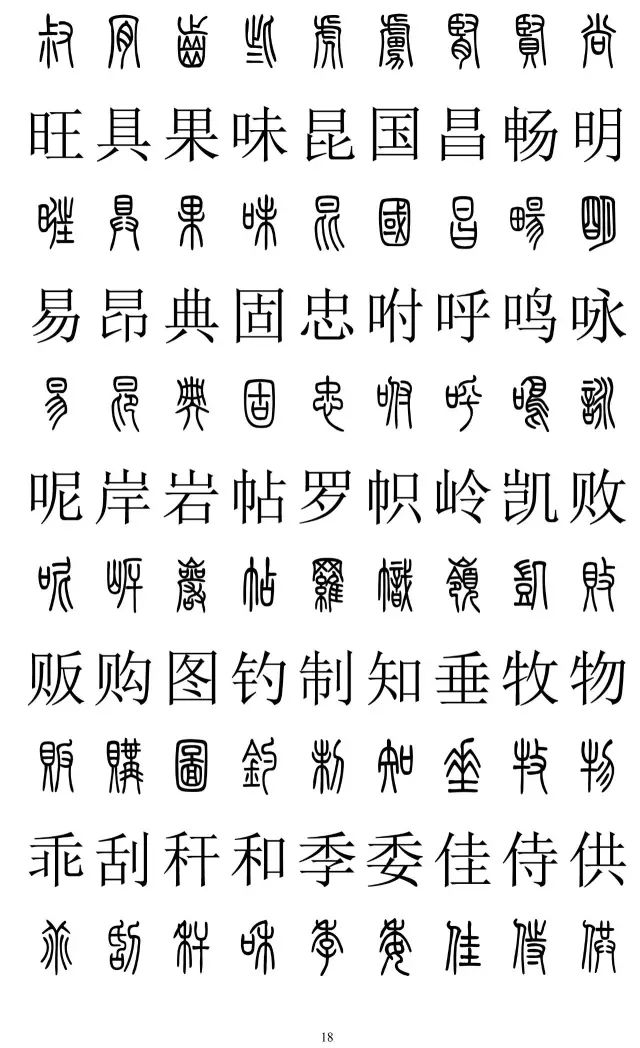 篆体对照字典2500字