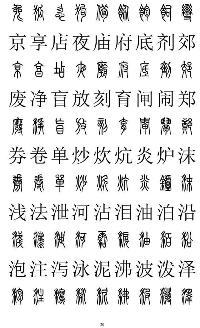 篆体对照字典2500字