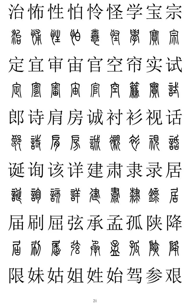 篆体对照字典2500字