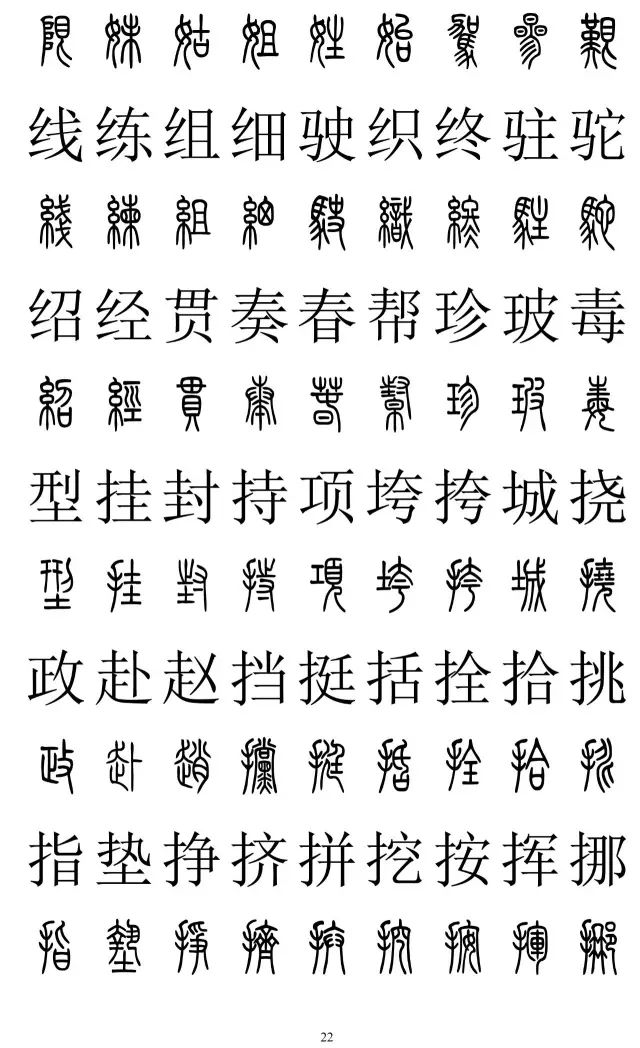 篆体对照字典2500字