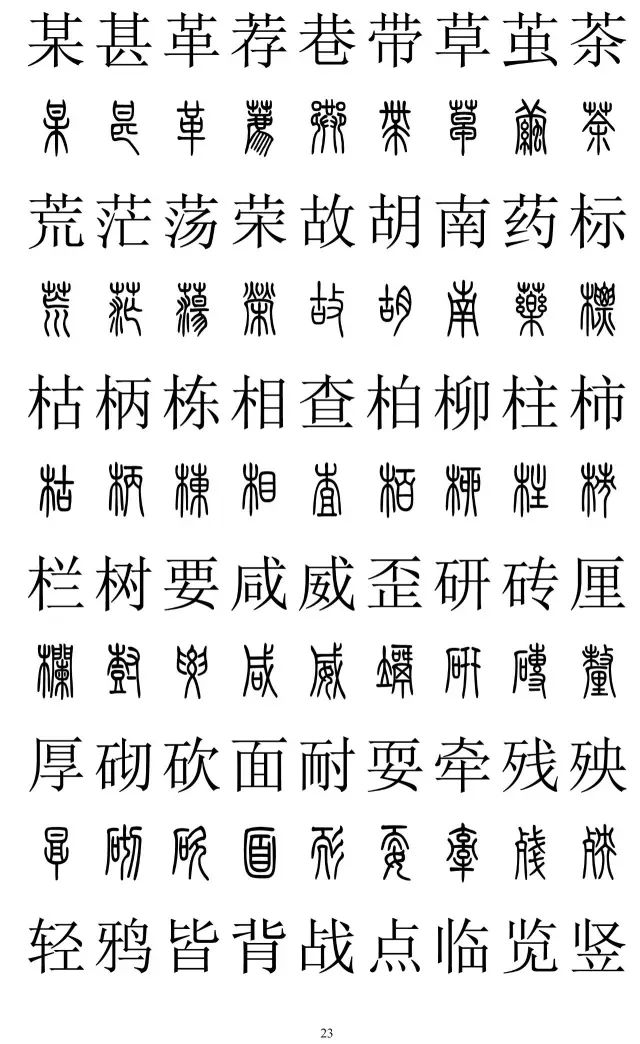 篆体对照字典2500字
