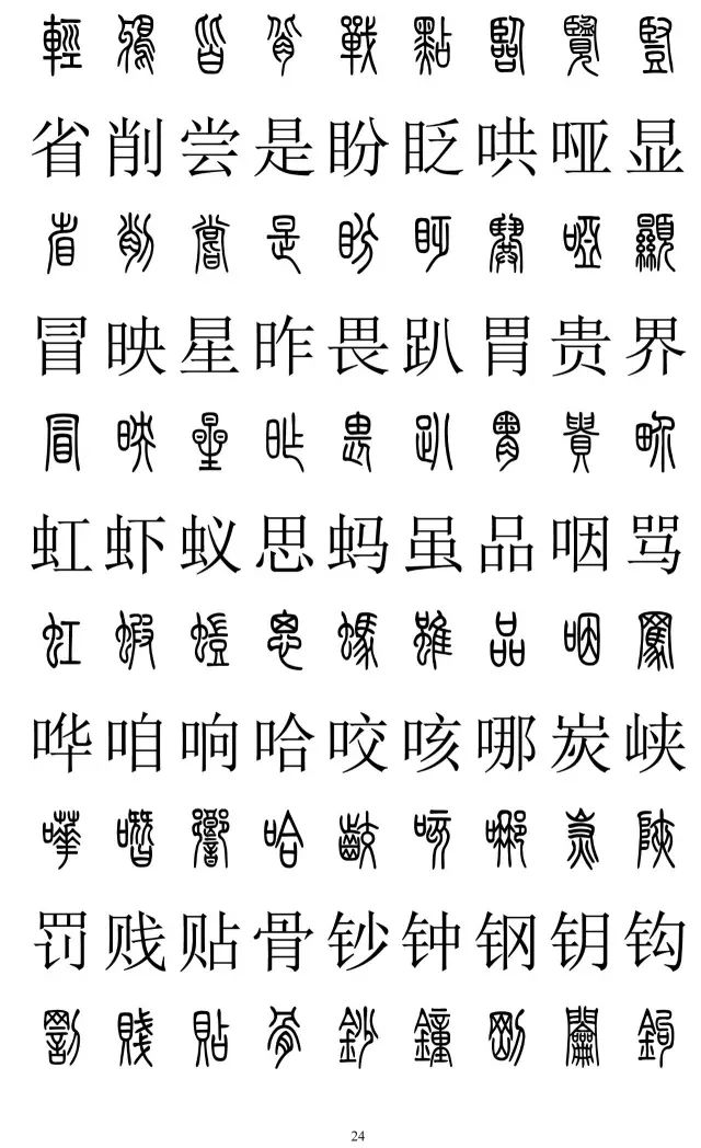 篆体对照字典2500字