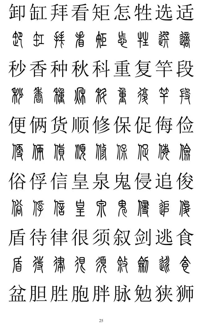 篆体对照字典2500字