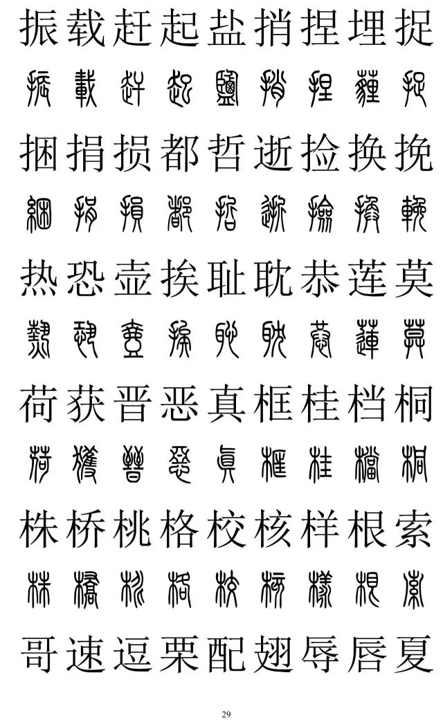 篆体对照字典2500字