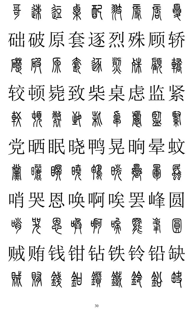 篆体对照字典2500字