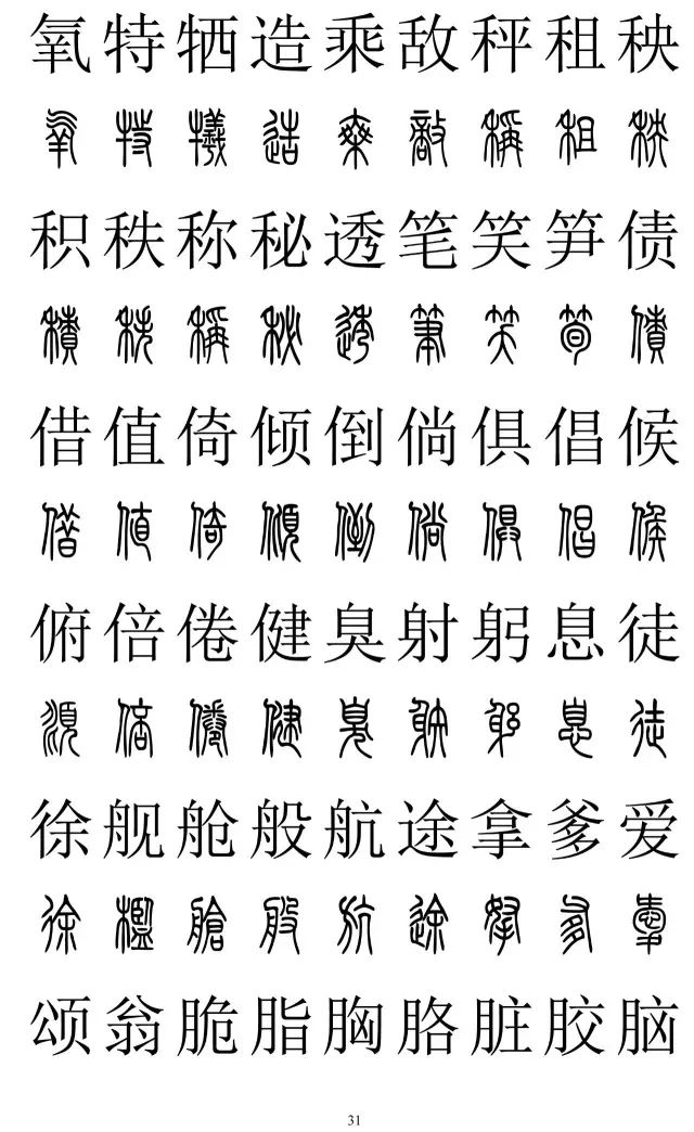 篆体对照字典2500字