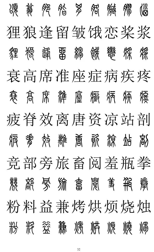 篆体对照字典2500字