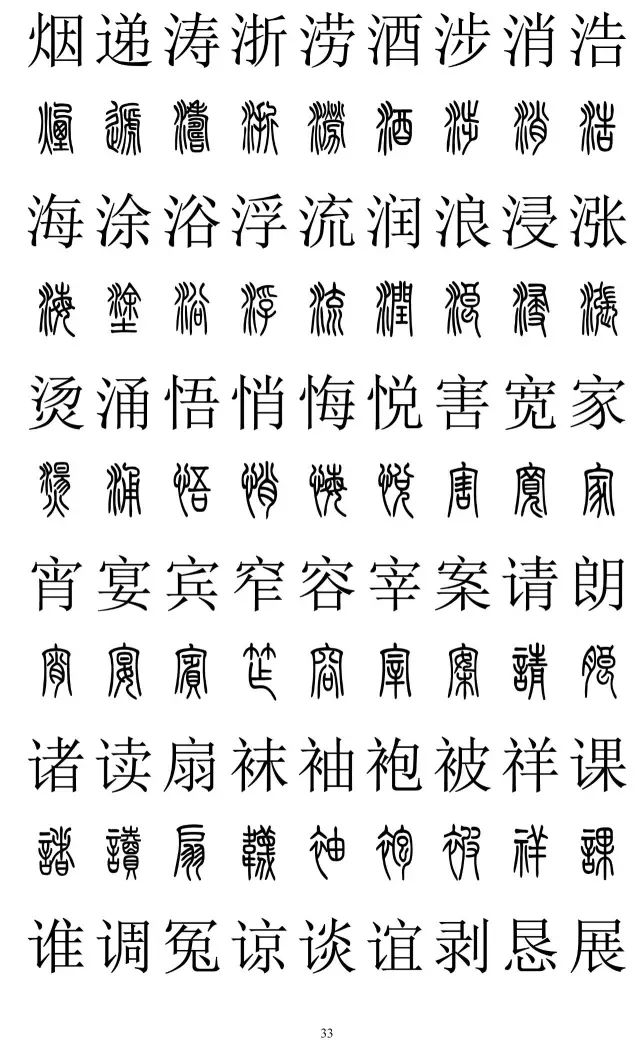篆体对照字典2500字
