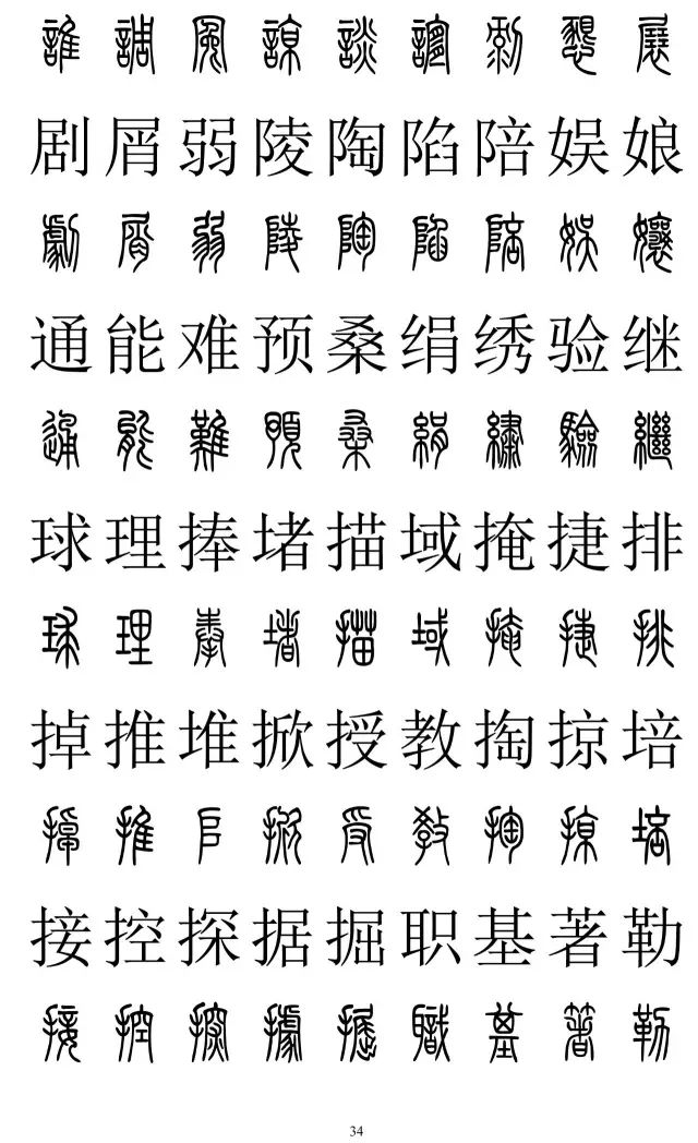 篆体对照字典2500字