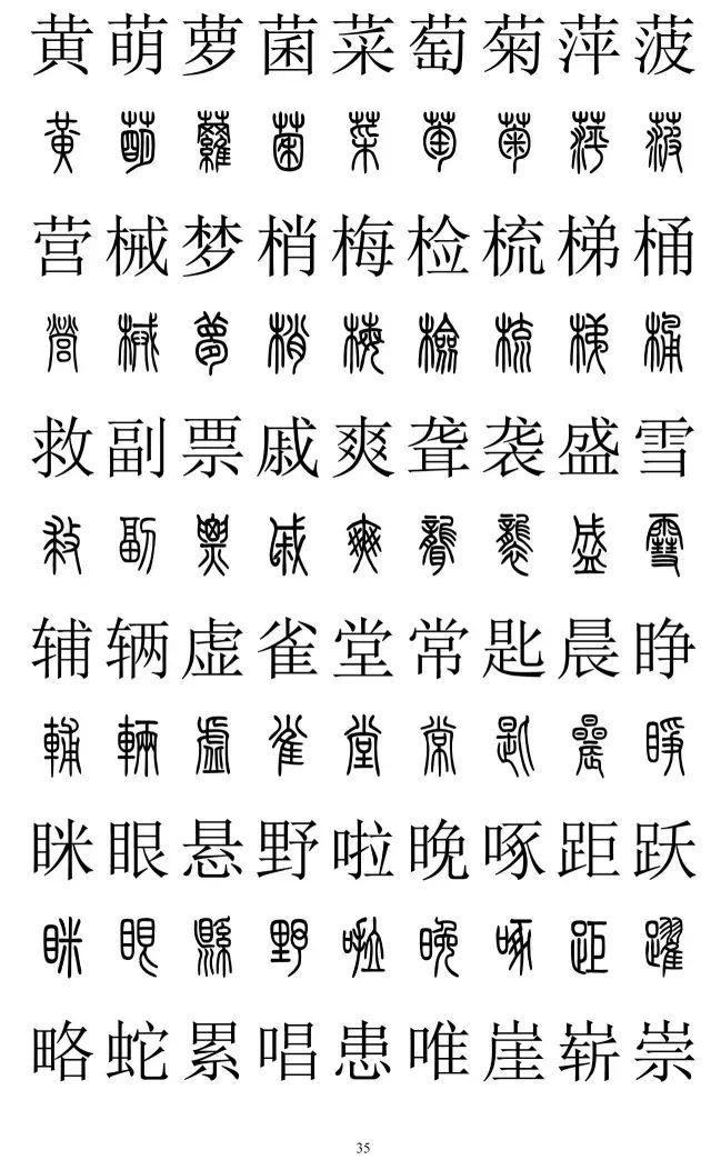篆体对照字典2500字