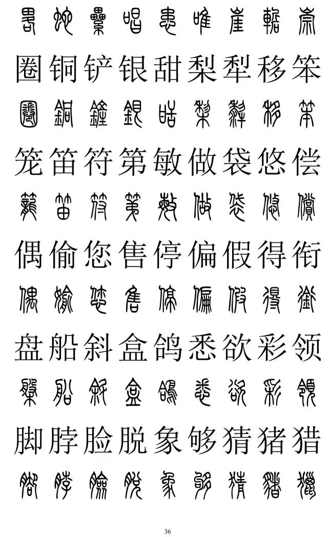 篆体对照字典2500字