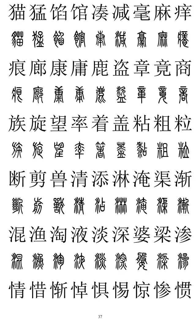 篆体对照字典2500字