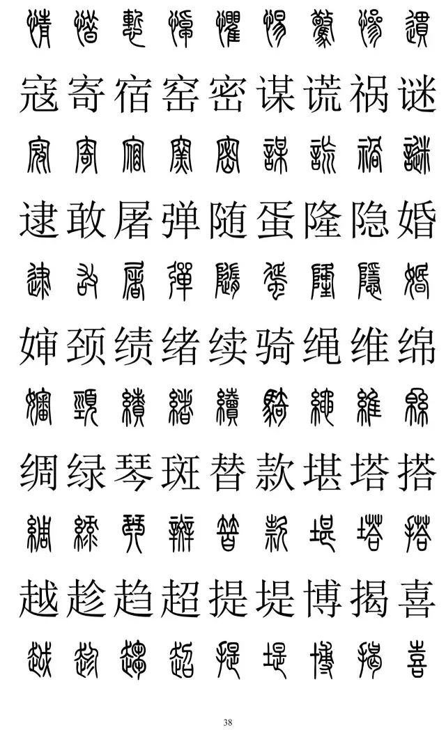 篆体对照字典2500字