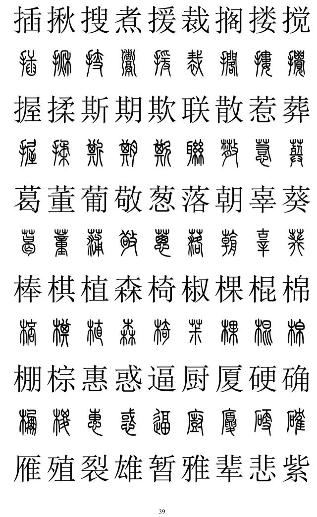 篆体对照字典2500字