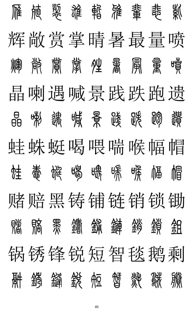 篆体对照字典2500字