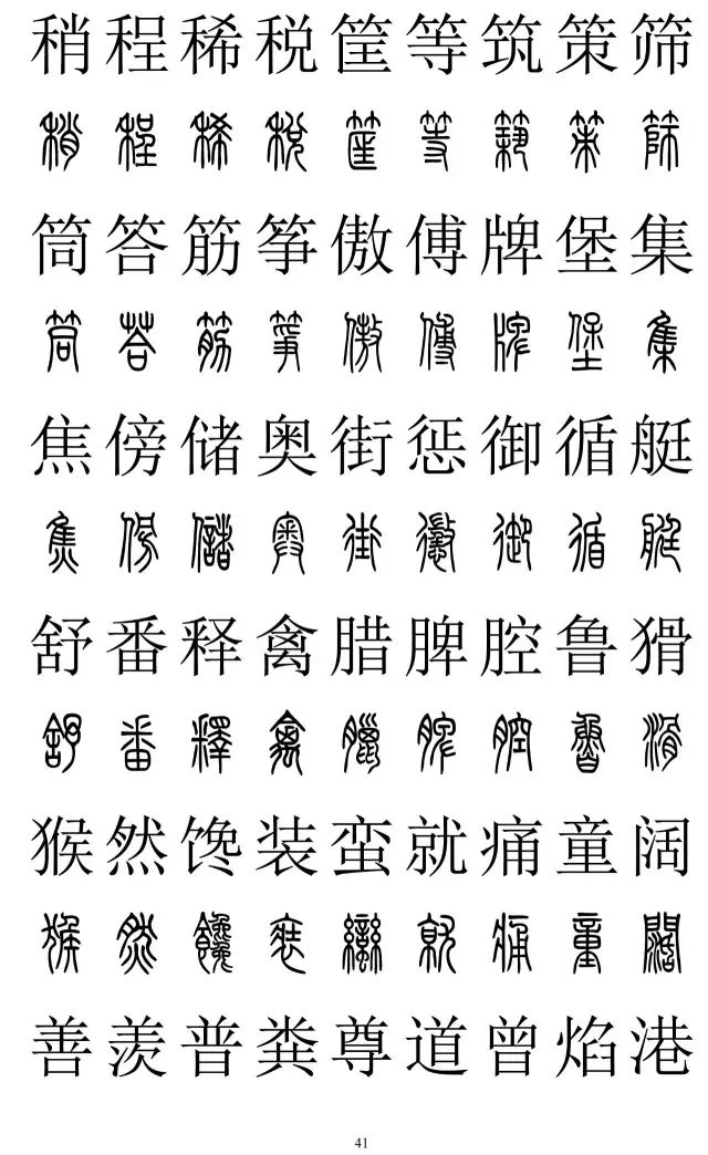篆体对照字典2500字