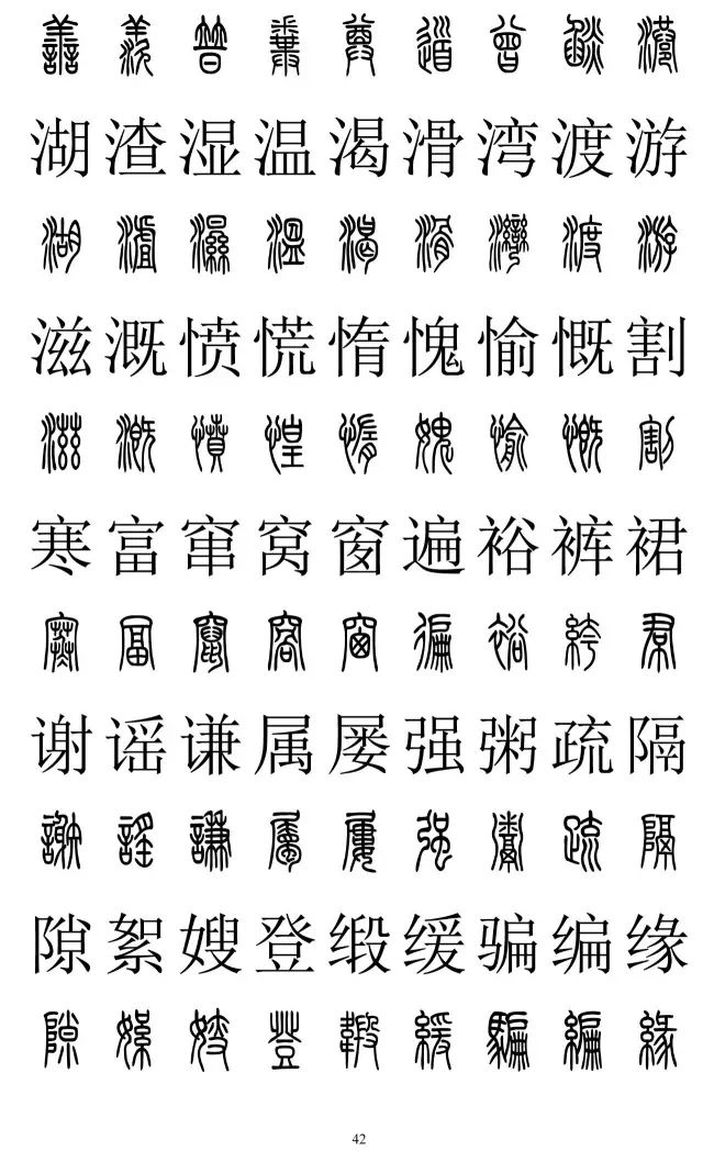 篆体对照字典2500字