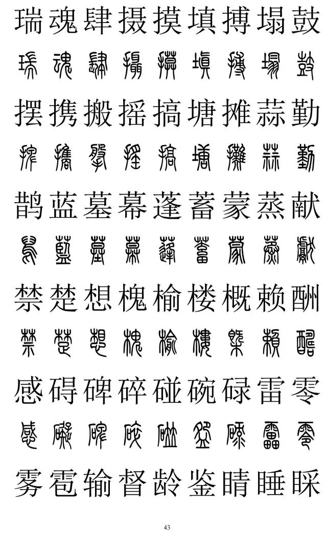 篆体对照字典2500字
