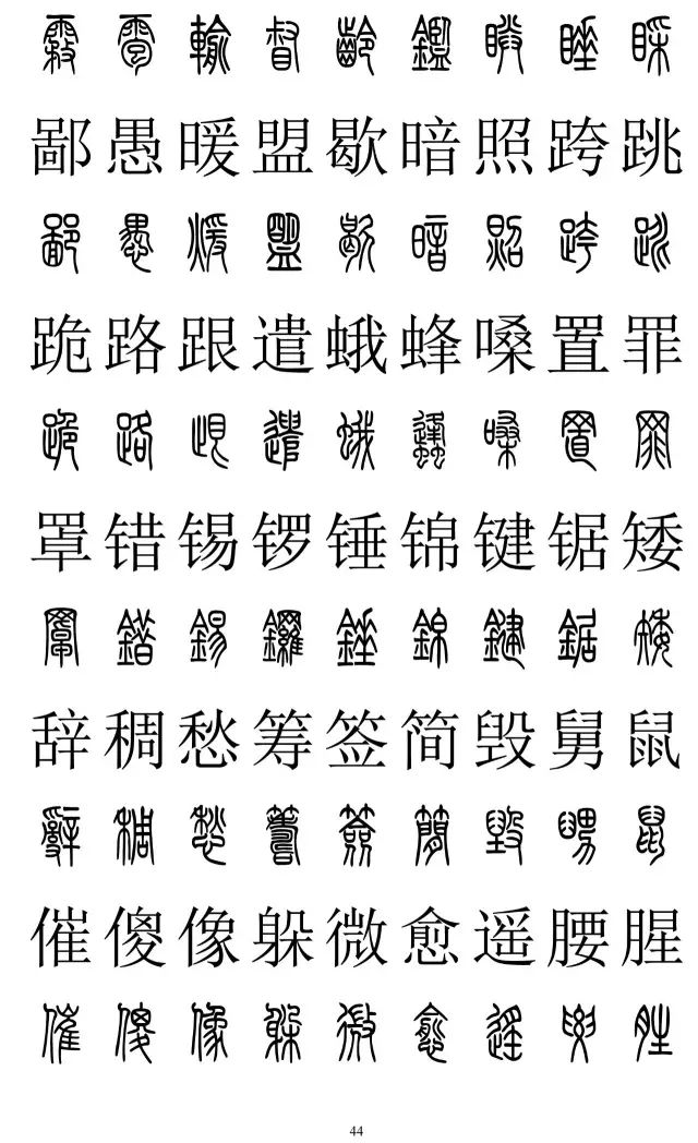 篆体对照字典2500字