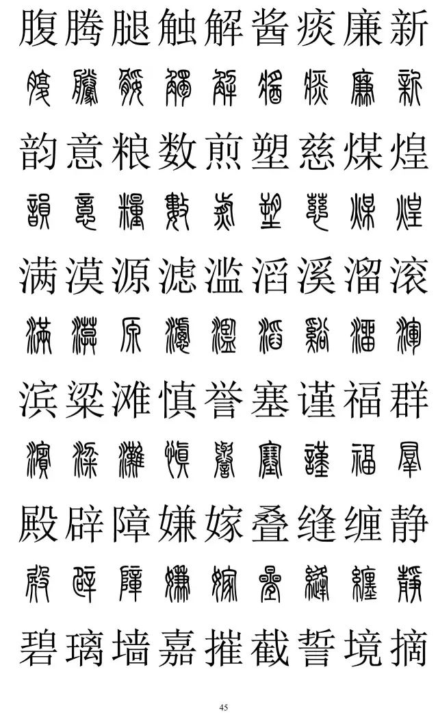 篆体对照字典2500字