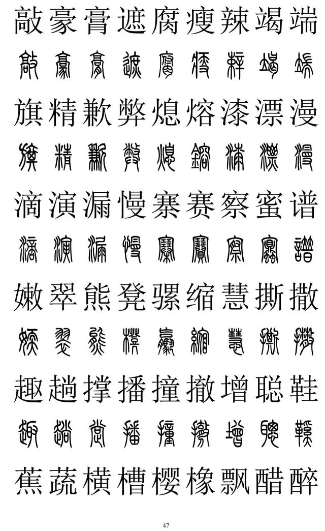篆体对照字典2500字