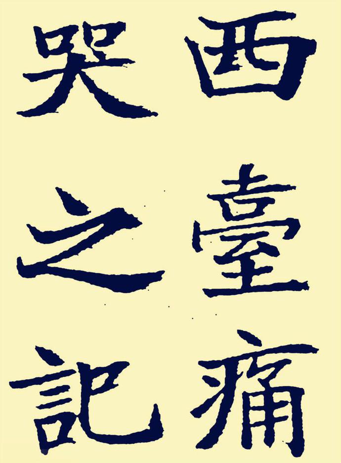 郑孝胥楷书《重建松寥阁记》欣赏